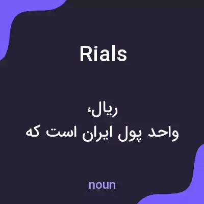 معنی rials به فارسی معنی rials به فارسی
