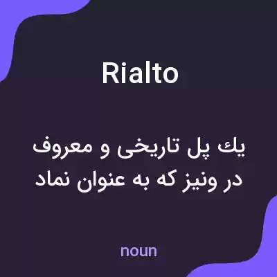 معنی rialto به فارسی معنی rialto به فارسی