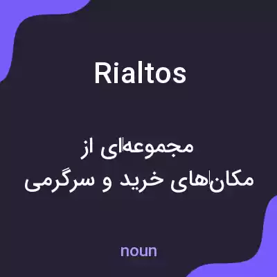 معنی rialtos به فارسی معنی rialtos به فارسی