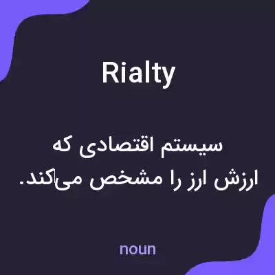 معنی rialty به فارسی معنی rialty به فارسی