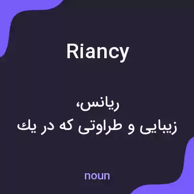 معنی riancy به فارسی معنی riancy به فارسی