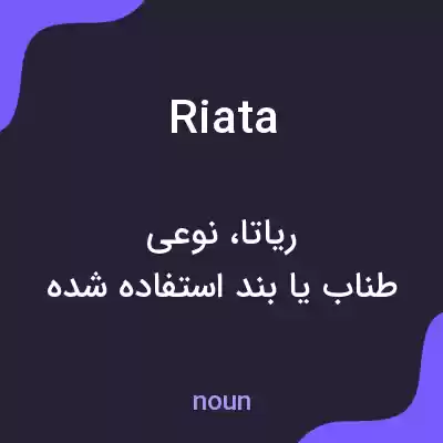 معنی riata به فارسی معنی riata به فارسی