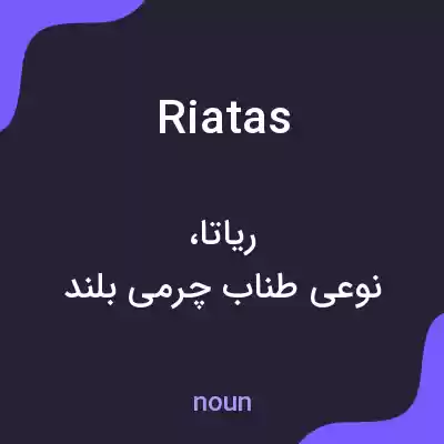 معنی riatas به فارسی معنی riatas به فارسی