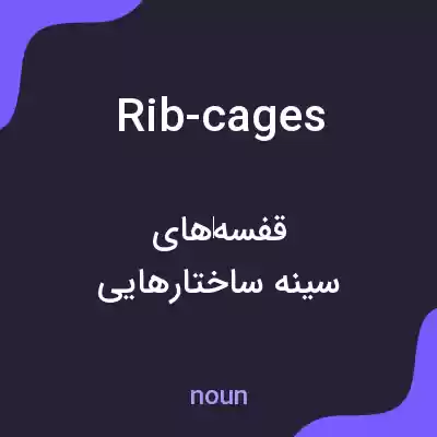 معنی rib-cages به فارسی معنی rib-cages به فارسی