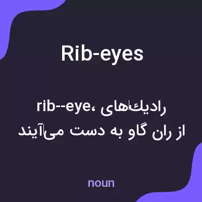 معنی rib-eyes به فارسی معنی rib-eyes به فارسی