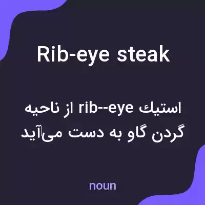 معنی rib-eye steak به فارسی معنی rib-eye steak به فارسی