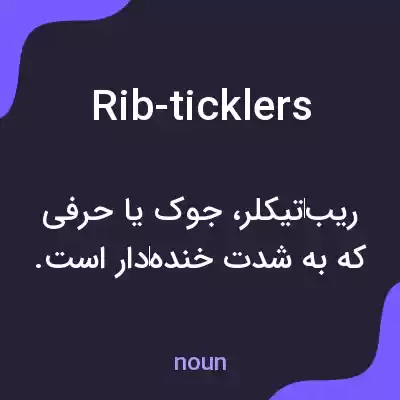 معنی rib-ticklers به فارسی معنی rib-ticklers به فارسی
