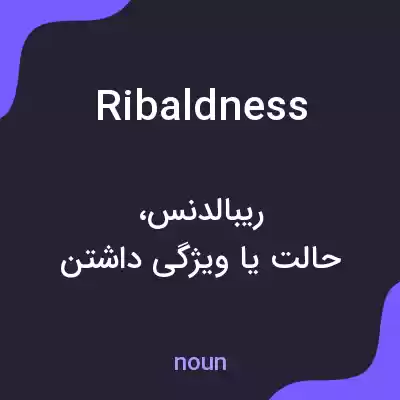 معنی ribaldness به فارسی معنی ribaldness به فارسی