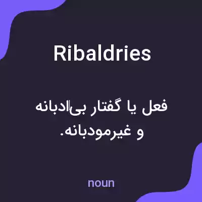 معنی ribaldries به فارسی معنی ribaldries به فارسی