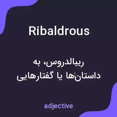 معنی ribaldrous به فارسی معنی ribaldrous به فارسی
