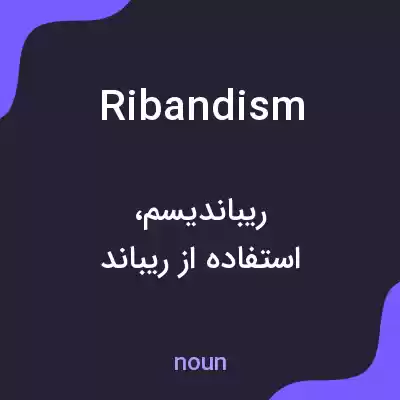 معنی ribandism به فارسی معنی ribandism به فارسی