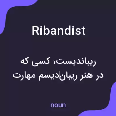 معنی ribandist به فارسی معنی ribandist به فارسی