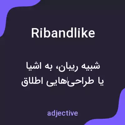 معنی ribandlike به فارسی معنی ribandlike به فارسی