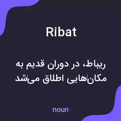 معنی ribat به فارسی معنی ribat به فارسی