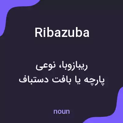 معنی ribazuba به فارسی معنی ribazuba به فارسی