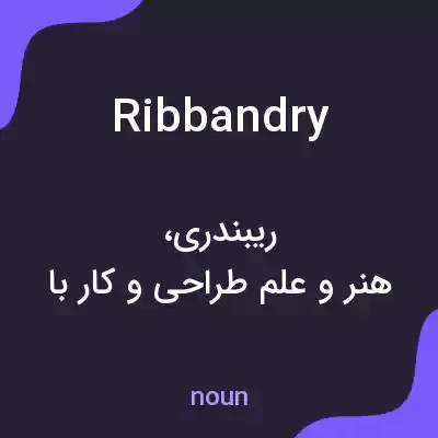 معنی ribbandry به فارسی معنی ribbandry به فارسی