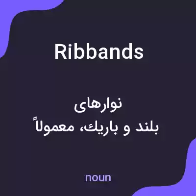 معنی ribbands به فارسی معنی ribbands به فارسی