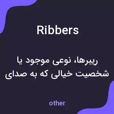 معنی ribbers به فارسی معنی ribbers به فارسی