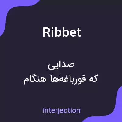 معنی ribbet به فارسی معنی ribbet به فارسی