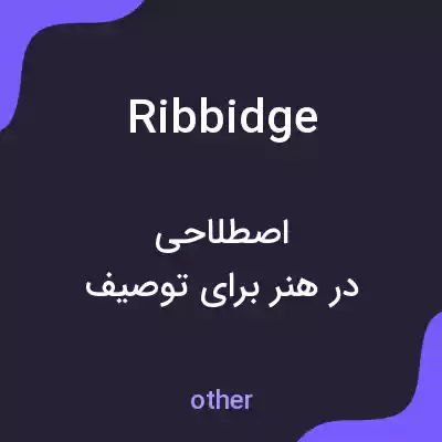 معنی ribbidge به فارسی معنی ribbidge به فارسی