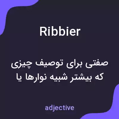 معنی ribbier به فارسی معنی ribbier به فارسی