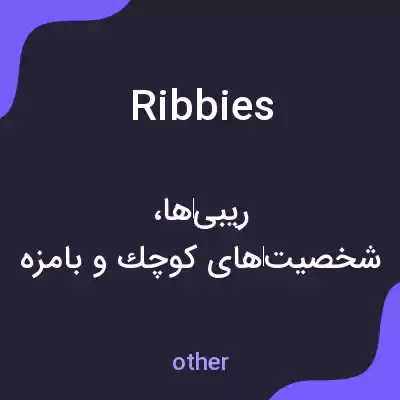 معنی ribbies به فارسی معنی ribbies به فارسی