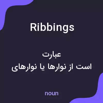 معنی ribbings به فارسی معنی ribbings به فارسی