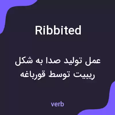 معنی ribbited به فارسی معنی ribbited به فارسی