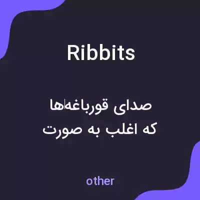 معنی ribbits به فارسی معنی ribbits به فارسی