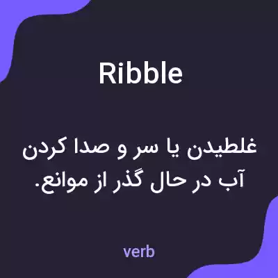 معنی ribble به فارسی معنی ribble به فارسی