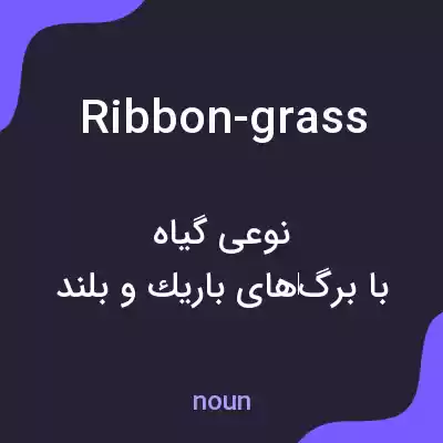 معنی ribbon-grass به فارسی معنی ribbon-grass به فارسی
