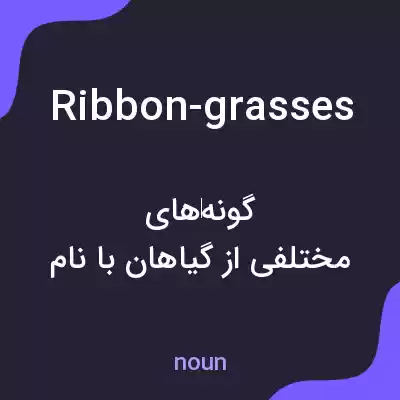 معنی ribbon-grasses به فارسی معنی ribbon-grasses به فارسی