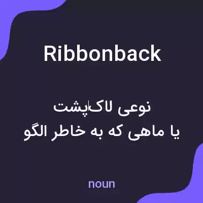 معنی ribbonback به فارسی معنی ribbonback به فارسی