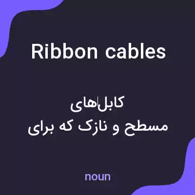 معنی ribbon cables به فارسی معنی ribbon cables به فارسی