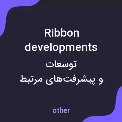 معنی ribbon developments به فارسی معنی ribbon developments به فارسی
