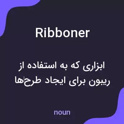 معنی ribboner به فارسی معنی ribboner به فارسی