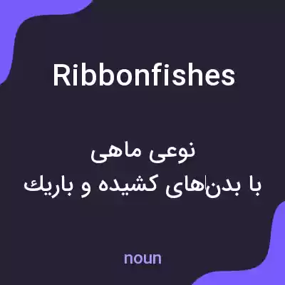 معنی ribbonfishes به فارسی معنی ribbonfishes به فارسی