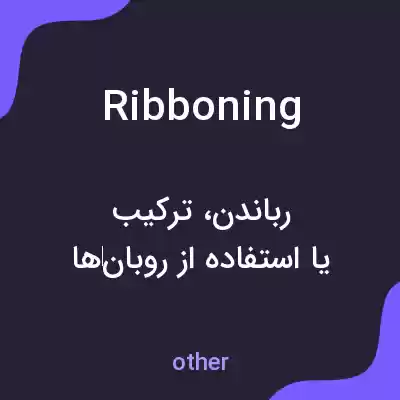 معنی ribboning به فارسی معنی ribboning به فارسی