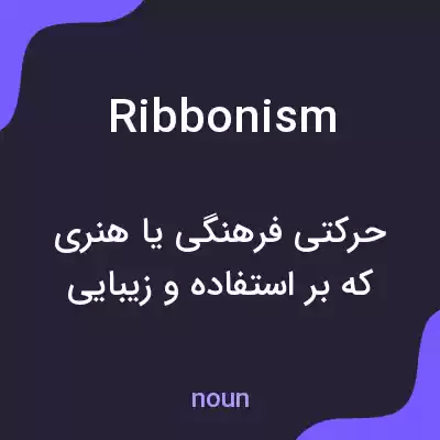 معنی ribbonism به فارسی معنی ribbonism به فارسی