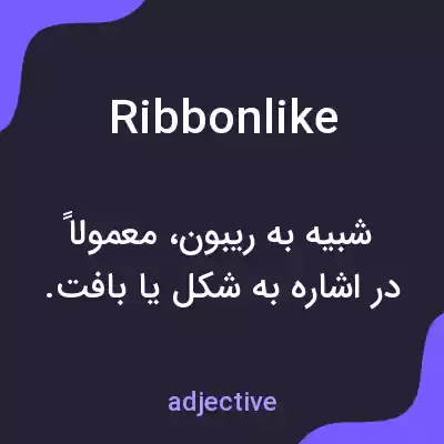 معنی ribbonlike به فارسی معنی ribbonlike به فارسی