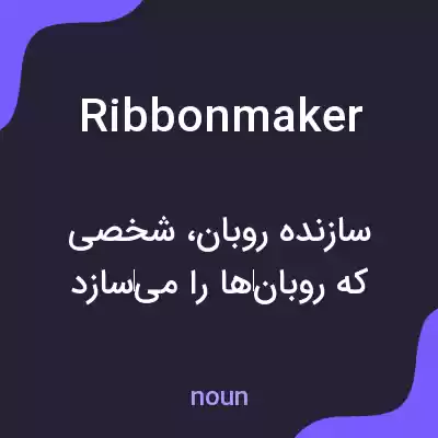 معنی ribbonmaker به فارسی معنی ribbonmaker به فارسی