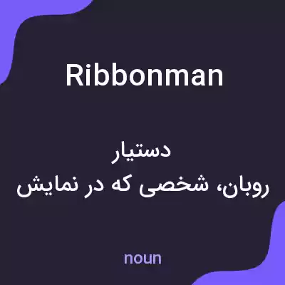 معنی ribbonman به فارسی معنی ribbonman به فارسی