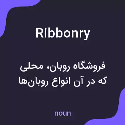 معنی ribbonry به فارسی معنی ribbonry به فارسی