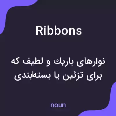 معنی ribbons به فارسی معنی ribbons به فارسی