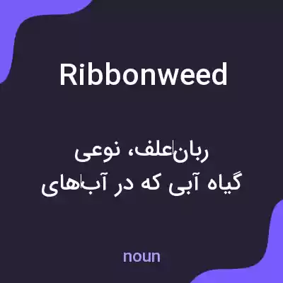 معنی ribbonweed به فارسی معنی ribbonweed به فارسی