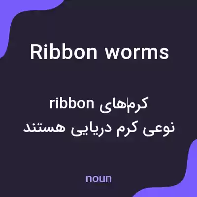 معنی ribbon worms به فارسی معنی ribbon worms به فارسی