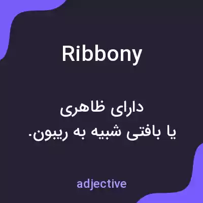 معنی ribbony به فارسی معنی ribbony به فارسی