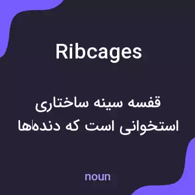 معنی ribcages به فارسی معنی ribcages به فارسی