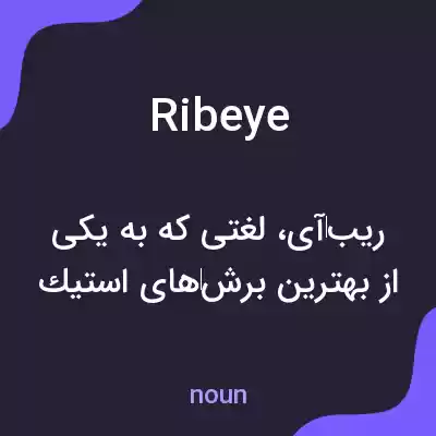 معنی ribeye به فارسی معنی ribeye به فارسی