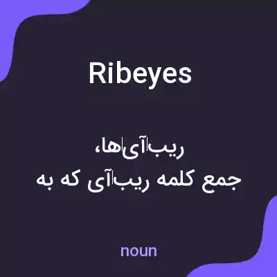 معنی ribeyes به فارسی معنی ribeyes به فارسی